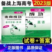 2023高考二模 英语 试卷+答案 上海 [正版]2023年版 走向成功 高考二模卷英语(试卷+参考答案) 2023上