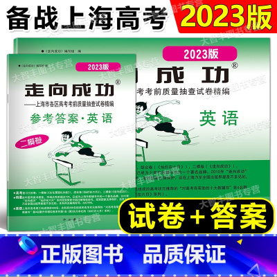 2023高考二模 英语 试卷+答案 上海 [正版]2023年版 走向成功 高考二模卷英语(试卷+参考答案) 2023上