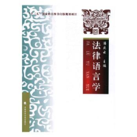诺森法律语言学潘庆云主编9787562072843中国政法大学出版社