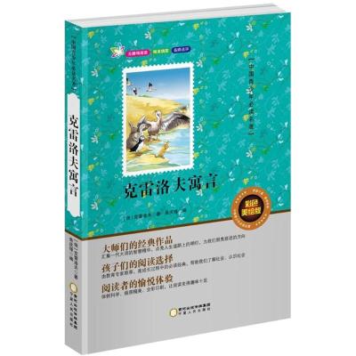 正版新书]克雷洛夫寓言(彩色美绘版)克雷洛夫9787227061298