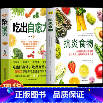 [2册]抗炎食物+吃出自愈力 [正版]2册 吃出自愈力+抗炎食物 炎症害怕我们这样吃 人体自愈疗法膳食营养指南书 抗炎生