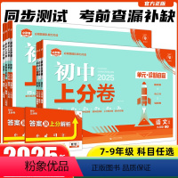 [人教版]语数英物化政史 九年级上 [正版]全套任选2025初中上分卷必刷卷九年级上册语文数学英语物理化学道法历史人教版