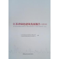 音像江苏省绿色建筑发展报告(2018)江苏省住房和城乡建设厅
