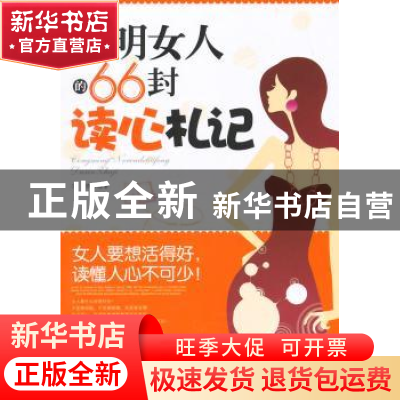正版 聪明女人的66封读心札记 文静 中国华侨出版社 9787511327