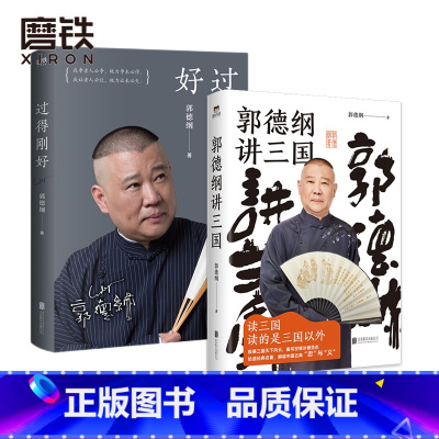 [正版]郭德纲讲三国+过得刚好 讲三国看郭德纲清醒剖析古今官场、职场、情场,勘透人间千百种冷暖世情 图书 书籍