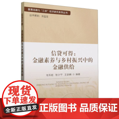 信贷可得:金融素养与乡村振兴中的金融供给