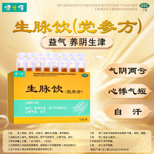 健之佳 生脉饮(党参方)10ml/支*15支/盒益气 养阴生津 用于气阴两亏 心悸气短 自汗