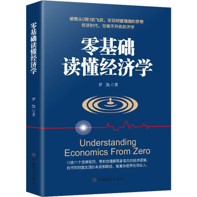 [M]零基础读懂经济学 罗凯 著 -9787520807975