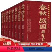 [正版]保证中国历史超好看全套8册春秋战国秦史三国两晋唐史宋史明史清史书籍中国通史古代史历史书籍历史知识读物上下五千年