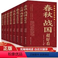 [正版]保证中国历史超好看全套8册春秋战国秦史三国两晋唐史宋史明史清史书籍中国通史古代史历史书籍历史知识读物上下五千年