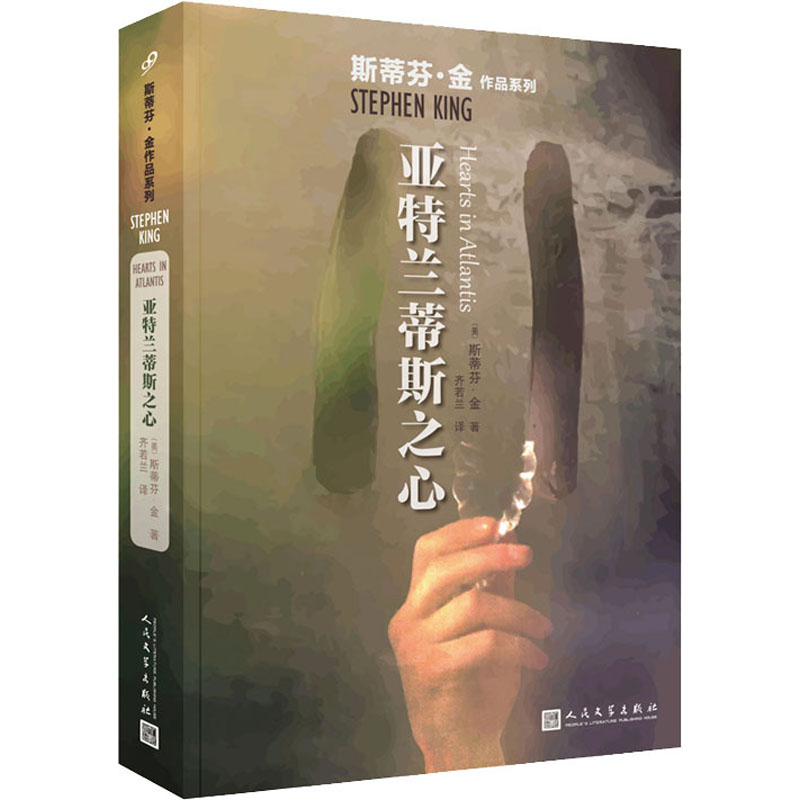 正版新书]亚特兰蒂斯之心(美)斯蒂芬·金9787020136551