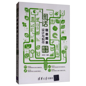 正版新书]图话信息图表设计与制作专业教程张志云 著97873024504