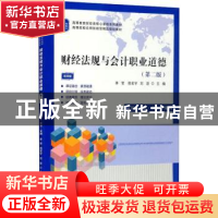 正版 财经法规与会计职业道德 李贺,倪宏宇,刘岩主编 上海财经