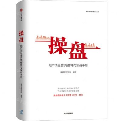 [N]操盘(地产项目总5项修炼与实战手册)(精)/赛普地产管理系列丛书-9787521723496