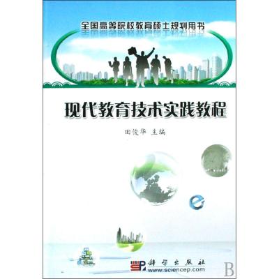 现代教育技术实践教程