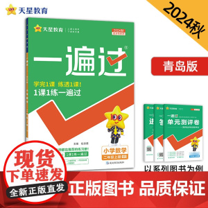 一遍过 小学 二年级上册 数学 QD(青岛)2025年新版 天星教育