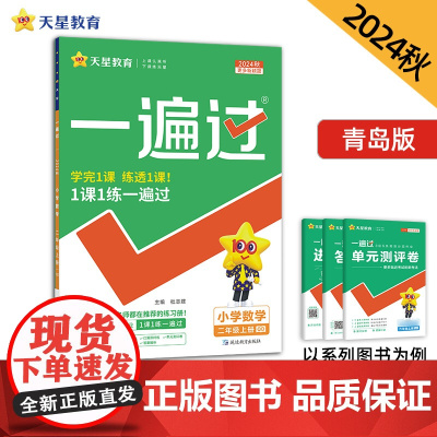 一遍过 小学 二年级上册 数学 QD(青岛)2025年新版 天星教育