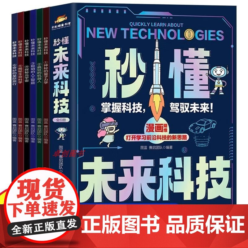 [抖音同款]秒懂未来科技漫画版全套6册 人工智能机器人元宇宙生命科学旅行星际新科技儿童趣味百科全书小学生科普类书籍数学有