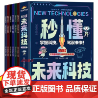 [抖音同款]秒懂未来科技漫画版全套6册 人工智能机器人元宇宙生命科学旅行星际新科技儿童趣味百科全书小学生科普类书籍数学有