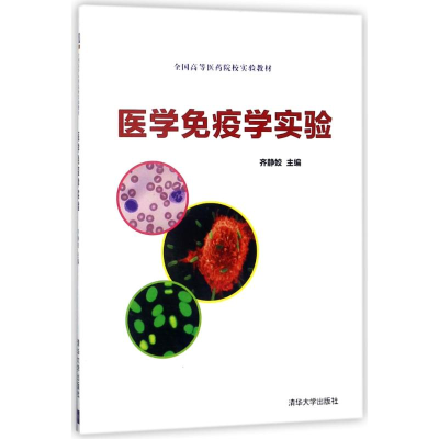正版新书]医学免疫学实验/齐静姣齐静姣9787302496687