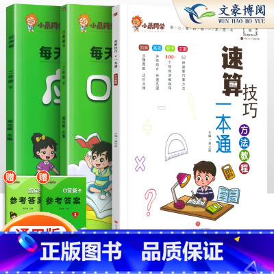 [3本套]小晨速算教程+口算+应用题2下 小学通用 [正版]小晨同学小学数学速算技巧一本通二年级三年级计算题方法教程速算