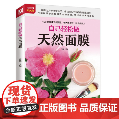 自己轻松做天然面膜(铜版纸印刷)