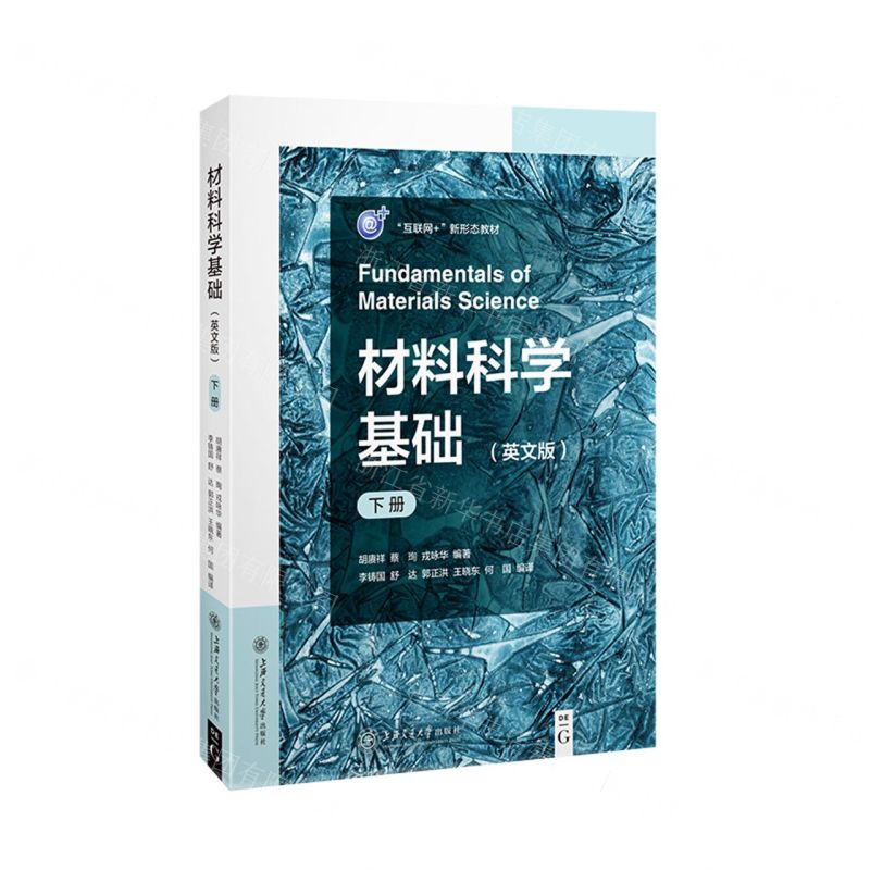 [N]材料科学基础(英文版下互联网+新形态教材)-9787313249142