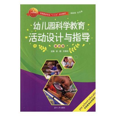 正版新书]幼儿园科学教育活动设计与指导(D四版)彭越97875667134
