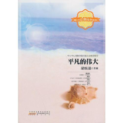 正版新书]青少年心灵成长系列——平凡的伟大梁栋涵 著97875461