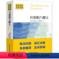 月亮和六便士 [正版]中英文对照无删减月亮与六便士毛姆著双语书籍月亮和六便士英文版经典世界名著外国文学长篇小说英语原版原
