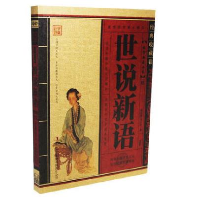 正版新书]世说新语-无障碍阅读学生版刘义庆9787552215571