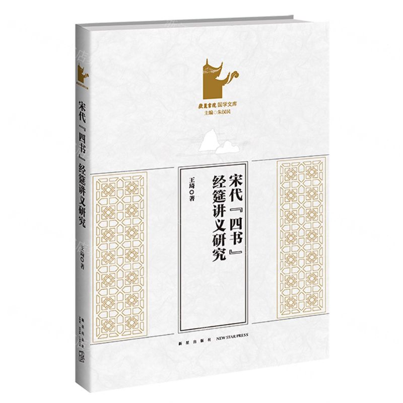 [N]宋代四书经筵讲义研究/岳麓书院国学文库-9787513351393