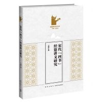 [N]宋代四书经筵讲义研究/岳麓书院国学文库-9787513351393