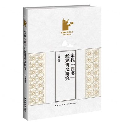 [N]宋代四书经筵讲义研究/岳麓书院国学文库-9787513351393