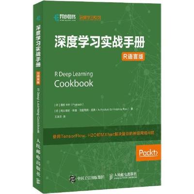 正版新书]深度学习实战手册 R语言版普拉卡什9787115524256