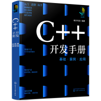 音像C++开发手册:基础·案例·应用明日科技 编著