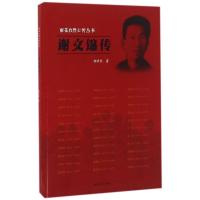 正版新书]谢文锦传胡卓然9787214188786