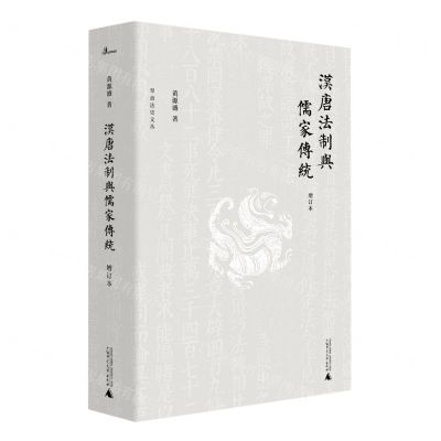[N]汉唐法制与儒家传统(增订本)(精)/犁斋法史文丛-9787559830838