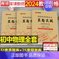 3科全套[初中物理]真题实战 中学 [正版]库课2024年中学教师证资格考试历年真题库试卷初中高中英语数学语文物理化学生