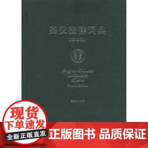 C正版 英汉法律词典(第四版) 法律出版社 夏登峻主编