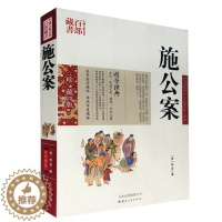 [醉染正版]正版 中国古典名著百部藏书 施公案 图文双色珍藏版 晚清民间通俗小说 名著精读施公案国学经典官场公案小说侠义