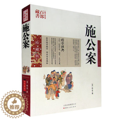 [醉染正版]正版 中国古典名著百部藏书 施公案 图文双色珍藏版 晚清民间通俗小说 名著精读施公案国学经典官场公案小说侠义