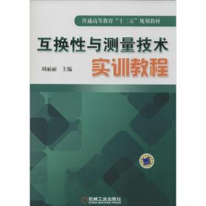 正版新书]互换性与测量技术实训教程无9787111431251
