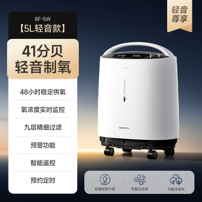 鱼跃制氧机家用吸氧机小型医用5L雾化一体机8F-5W轻音款