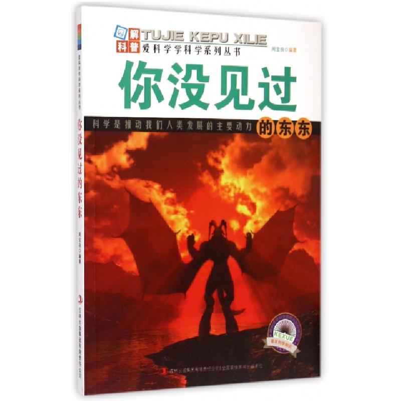 正版新书]你没见过的东东/爱科学学科学系列丛书周宝良|主编:叶