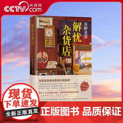 [央视网]解忧杂货店 1000万册纪念版东野圭吾小说 日本悬疑侦探推理小说书 文学救赎励志心理学读物 WX