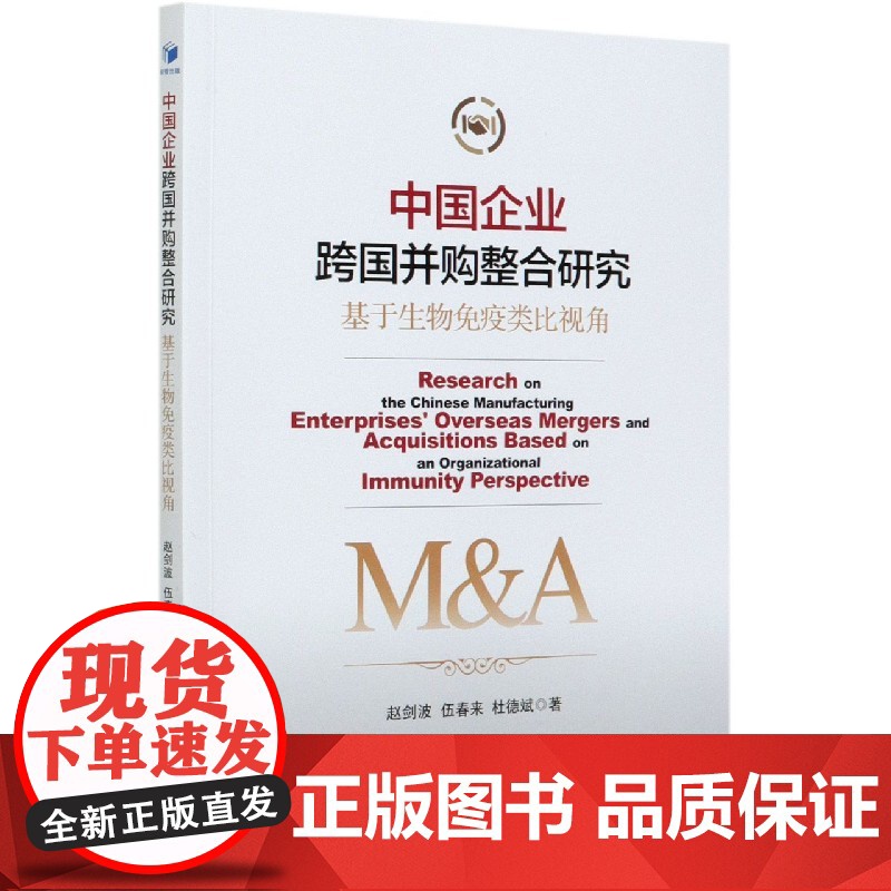 中国企业跨国并购整合研究(基于生物免疫类比视角)