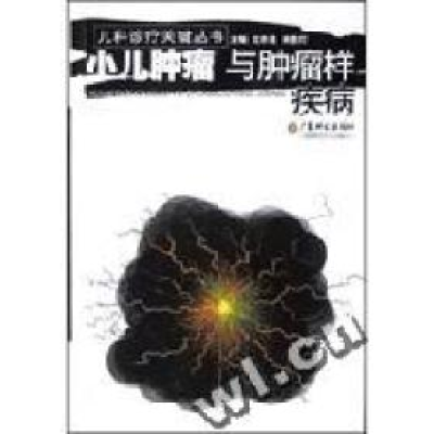 正版新书]小儿肿瘤与肿瘤样疾病/儿科诊疗关键丛书沈亦逵 林愈灯