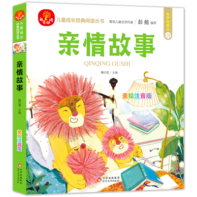 正版新书](24开)我爱阅读《亲情故事》魏红霞/主编9787570433988