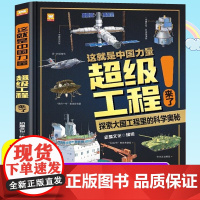 这就是中国力量超级工程来了儿童趣味百科全书超级工程科学绘本丛书5-12岁全套科普类书籍中国智造小学生版少年驾到漫画